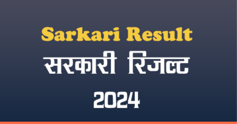 Why Sarkari Result is Essential for Government Job Aspirants